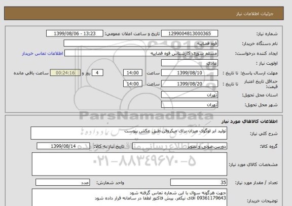 استعلام تولید ابر لوگوی میزان برای میکروفن طبق عکس پیوست
