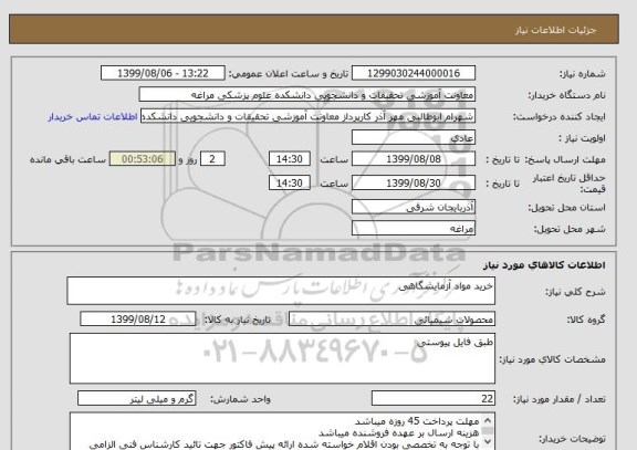 استعلام خرید مواد آزمایشگاهی