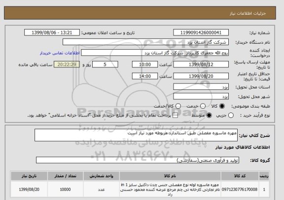 استعلام مهره ماسوره مفصلی طبق استاندارد مربوطه مورد نیاز است