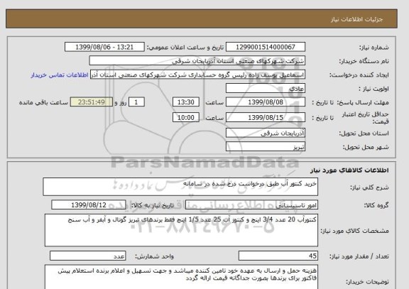 استعلام خرید کنتور آب طبق درخواست درج شده در سامانه