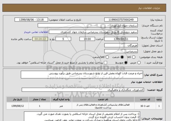 استعلام احیاء و مرمت قنات کوران بخش فین از توابع شهرستان بندرعباس طبق برآورد پیوستی