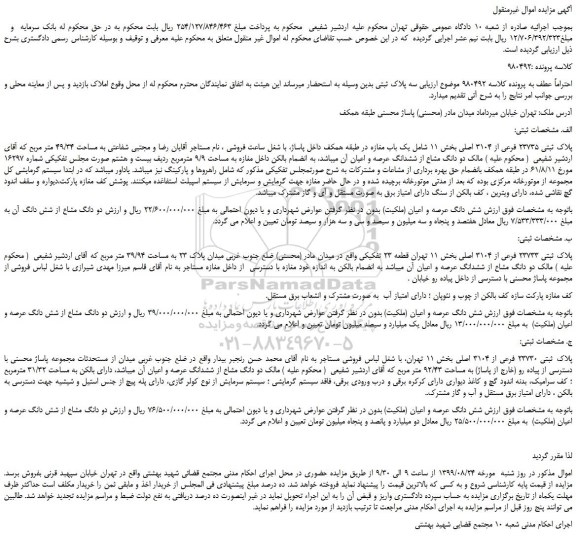 مزایده،مزایده فروش پلاک ثبتی 23735 فرعی از 3104 اصلی