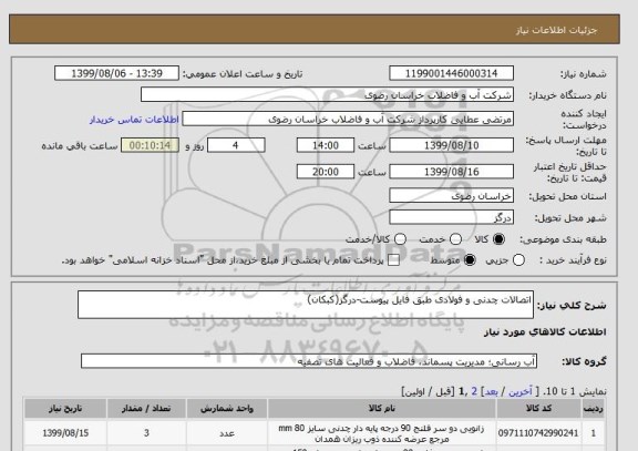 استعلام اتصالات چدنی و فولادی طبق فایل پیوست-درگز(کبکان)
