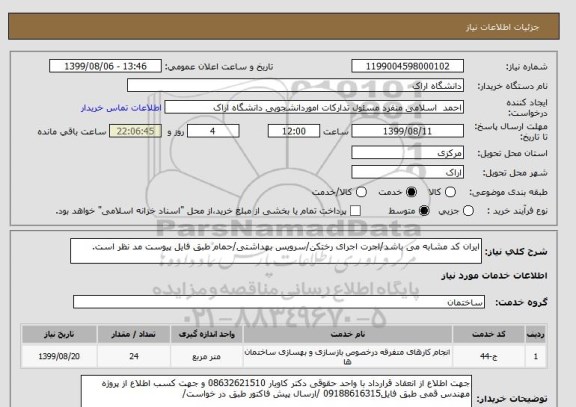 استعلام ایران کد مشابه می باشد/اجرت اجرای رختکن/سرویس بهداشتی/حمام طبق فایل پیوست مد نظر است.
