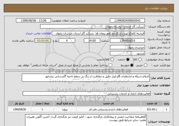 استعلام اصلاح شبکه و انشعابات گاز ابزار دقیق و حفاظـت از زنگ در سطح ناحیه گازرسانی نیشابور 