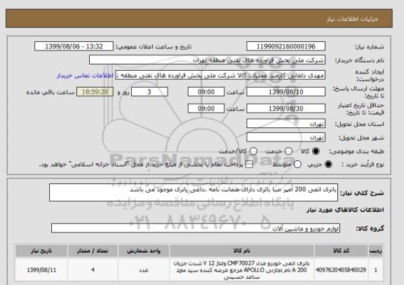 استعلام باتری اتمی 200 آمپر صبا باتری دارای ضمانت نامه .داغی باتری موجود می باشد