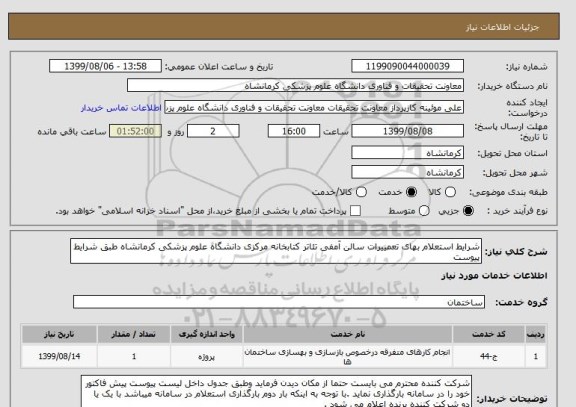 استعلام شرایط استعلام بهای تعمییرات سالن آمفی تئاتر کتابخانه مرکزی دانشگاه علوم پزشکی کرمانشاه طبق شرایط پیوست 