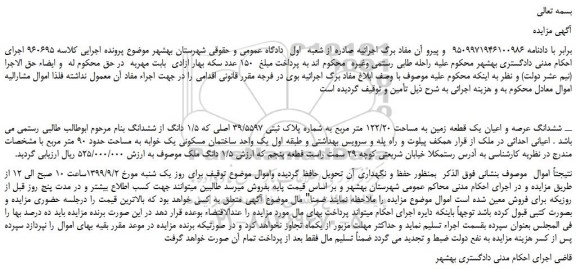 مزایده،مزایده فروش ششدانگ عرصه و اعیان یک قطعه زمین به مساحت 122/20 متر مربع