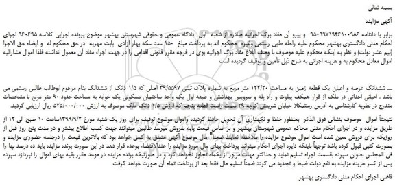 مزایده،مزایده فروش ششدانگ عرصه و اعیان یک قطعه زمین به مساحت 122/20 متر مربع 