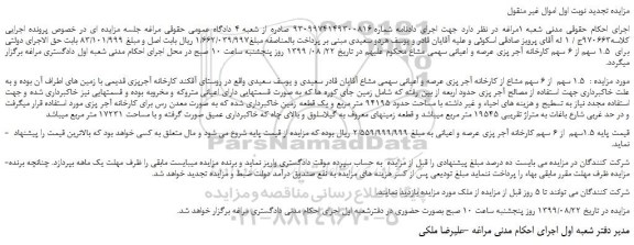 مزایده،مزایده فروش  1.5 سهم  از 6 سهم مشاع از کارخانه آجر پزی عرصه و اعیانی سهمی مشاع 