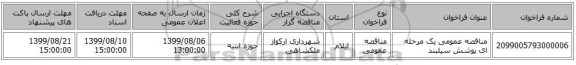 مناقصه عمومی یک مرحله ای پوشش سیلبند 