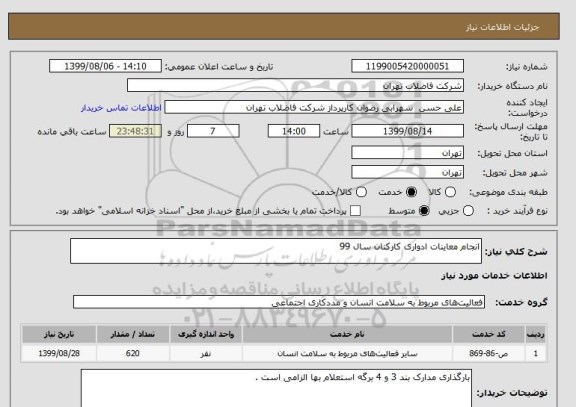 استعلام انجام معاینات ادواری کارکنان سال 99