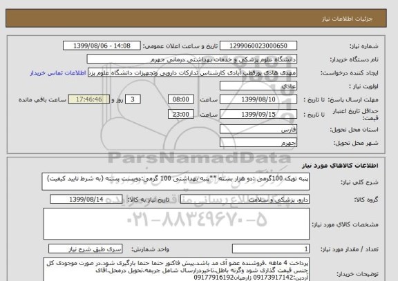 استعلام پنبه توپک 100گرمی :دو هزار بسته	**پنبه بهداشتی 100 گرمی:دویست بسته (به شرط تایید کیفیت)