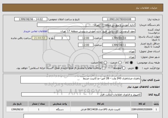 استعلام باطری صباباطری 240 ولت - 28 آمپر - و کابینت مرتبط 