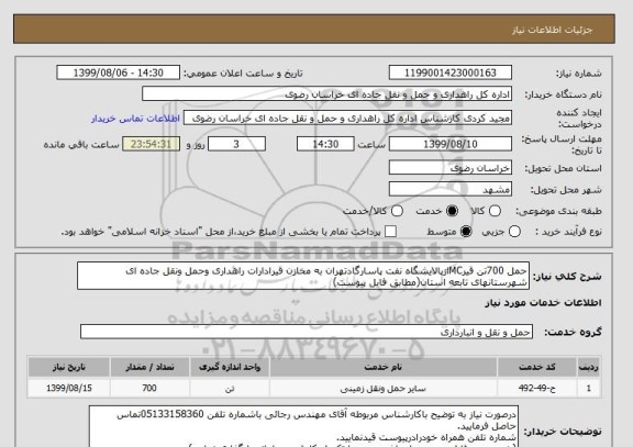 استعلام حمل 700تن قیرMCازپالایشگاه نفت پاسارگادتهران به مخازن قیرادارات راهداری وحمل ونقل جاده ای شهرستانهای تابعه استان(مطابق فایل پیوست)