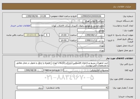 استعلام خرید تجهیزات پسیو ساختمان فلسطین (شرکت فاضلاب تهران ) همراه با حمل و تحویل در محل مطابق با مشخصات فنی پیوست