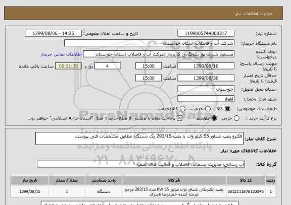 استعلام الکترو پمپ شناور 55 کیلو وات با پمپ 293/15 یک دستگاه مطابق مشخصات فنی پیوست