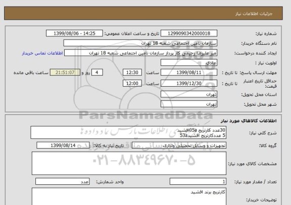 استعلام 30عدد کارتریج 05aافشید
5 عددکارتریج افشید53a