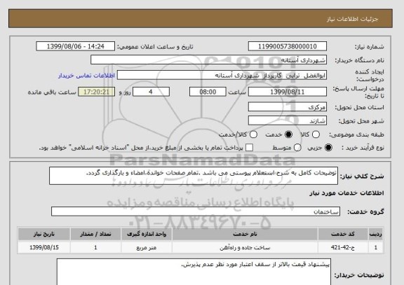استعلام توضیحات کامل به شرح استعلام پیوستی می باشد .تمام صفحات خوانده،امضاء و بارگذاری گردد.