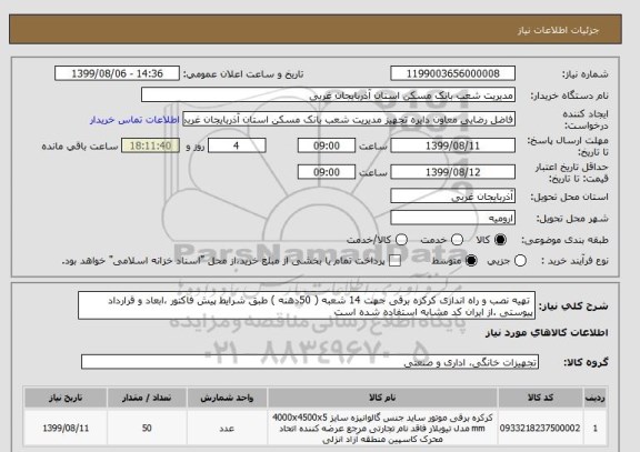 استعلام  تهیه نصب و راه اندازی کرکره برقی جهت 14 شعبه ( 50دهنه ) طبق شرایط پیش فاکتور ،ابعاد و قرارداد پیوستی .از ایران کد مشابه استفاده شده است 