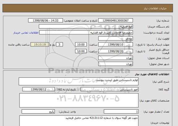 استعلام لوازم تاسیساتی طبق لیست پیوست 