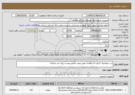 استعلام درب اتوماتیک کرکره ای فولادی طبق پیش فاکتور پیوست ایران کد مشابه 