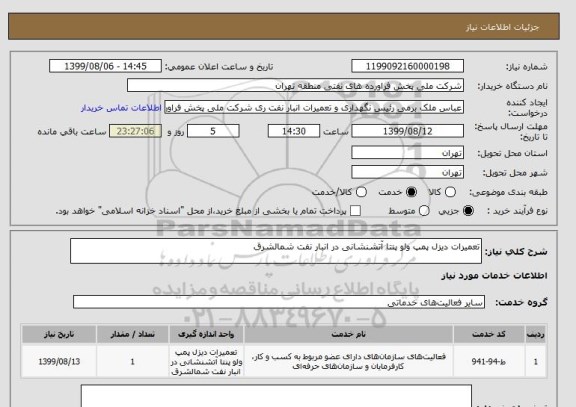 استعلام تعمیرات دیزل پمپ ولو پنتا آتشنشانی در انبار نفت شمالشرق