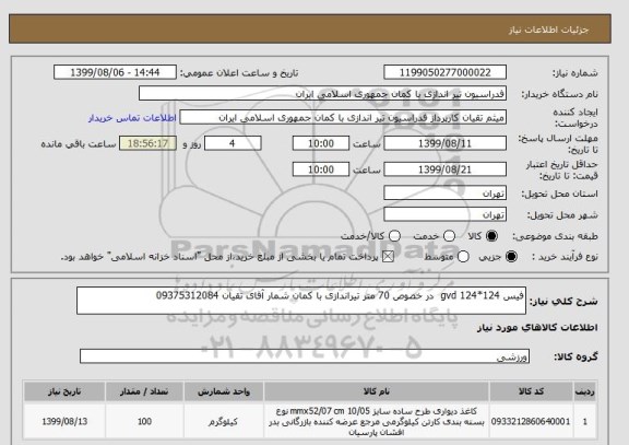 استعلام فیس 124*124 gvd  در خصوص 70 متر تیراندازی با کمان شمار آقای تقیان 09375312084