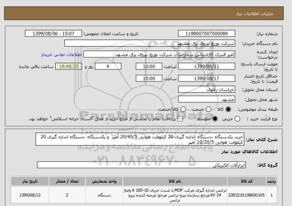 استعلام خرید یکدستگاه ،دستگاه اندازه گیری 20 کیلوولت هوایی 20/40/5 آمپر  و یکدستگاه ،دستگاه اندازه گیری 20 کیلوولت هوایی 10/20/5 آمپر 