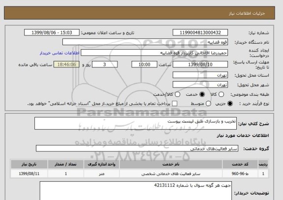 استعلام تخریب و بازسازی طبق لیست پیوست, سایت ستاد