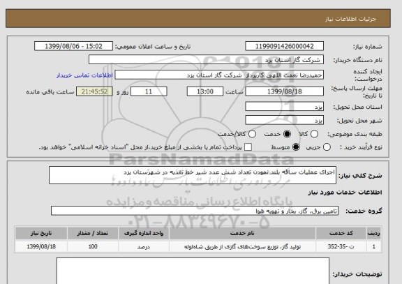 استعلام اجرای عملیات ساقه بلند نمودن تعداد شش عدد شیر خط تغذیه در شهرستان یزد