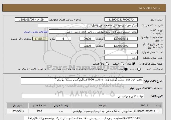 استعلام ماهی قزل آلای سفید گوشت زنده, سامانه ستاد