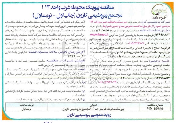 مناقصه , مناقصه ​پیوینگ محوطه غرب