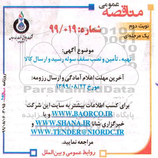 مناقصه تهیه ، تامین و نصب سقف سوله