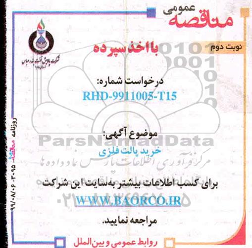 مناقصه , مناقصه خرید پالت فلزی 