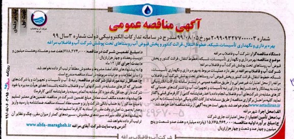 مناقصه عمومی، مناقصه  بهره برداری و نگهداری تاسیسات، شبکه خطوط انتقال، قرائت کنتور و پخش قبوض آب