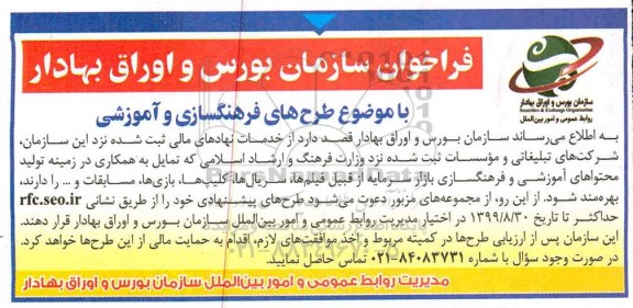 فراخوان طرح های فرهنگسازی و آموزشی     99.8.6
