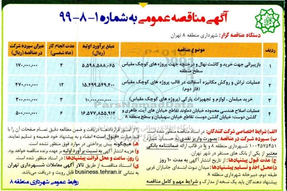 مناقصه بازپیرائی جهت خرید و کاشت نهال و درختچه 