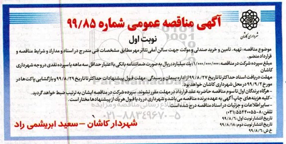 آگهی مناقصه عمومی , مناقصه تهیه، تامین و خرید صندلی و موکت 