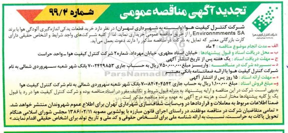 تجدید مناقصه، مناقصه خرید قطعات یدکی اندازه گیری آلودگی هوا - تجدید 