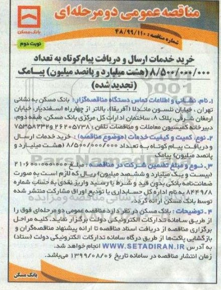 تجدید مناقصه عمومی ،تجدید مناقصه خرید خدمات ارسال و دریافت پیام کوتاه - نوبت دوم 