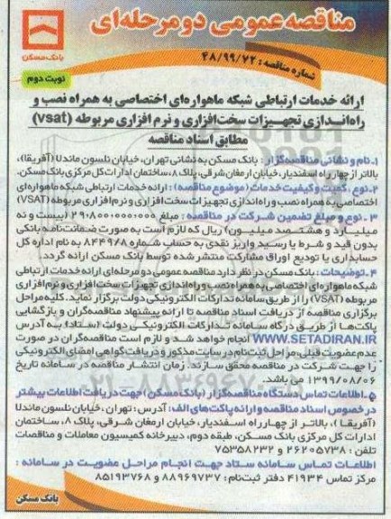 مناقصه عمومی ، مناقصه ارائه خدمات ارتباطی شبکه ماهواره ای اختصاصی به همراه نصب و...- نوبت دوم 
