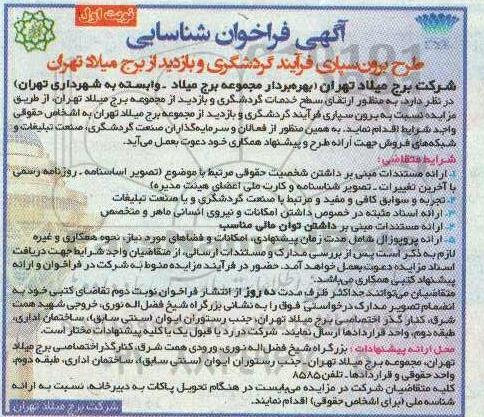 فراخوان، فراخوان شناسایی طرح برون سپاری فرآیند گردشگری و بازدید از برج 