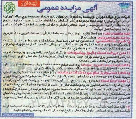 مزایده, مزایده اجاره زمینی جهت ایجاد مجموعه ورزشی اسکواش و فضاهای جانبی