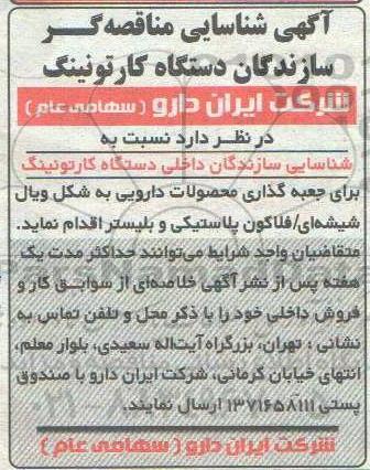 مناقصه، آگهی شناسایی مناقصه گر سازندگان دستگاه کارتونینگ 