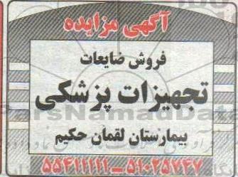 مزایده،مزایده فروش ضایعات تجهیزات پزشکی