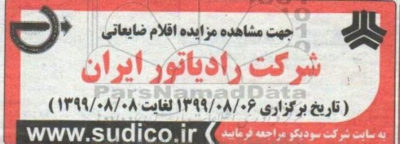 مزایده، مزایده اقلام ضایعاتی