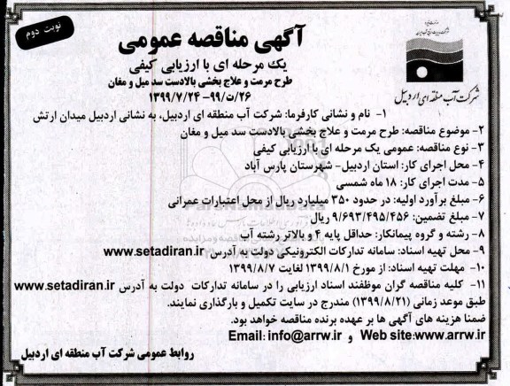 مناقصه عمومی , مناقصه طرح مرمت و علاج بخشی بالادست- نوبت دوم