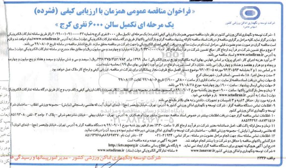 مناقصه, مناقصه تکمیل سالن 6000 نفری