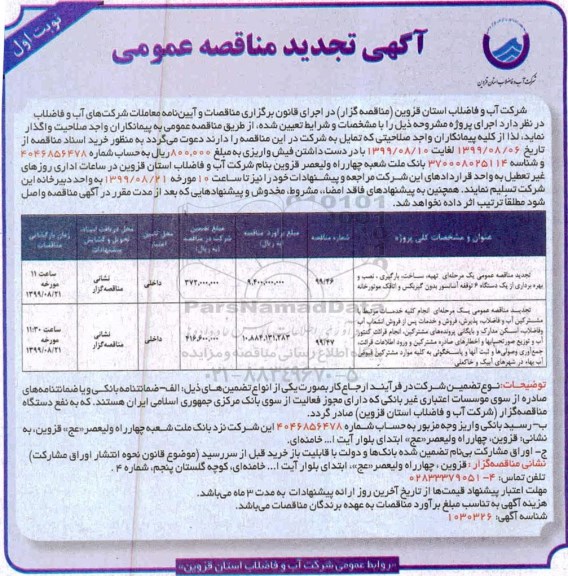 آگهی تجدید مناقصه , مناقصه تهیه ساخت بارگیری ، نصب و بهره برداری از یکدستگاه 6 توقفه آسانسور ... تجدید